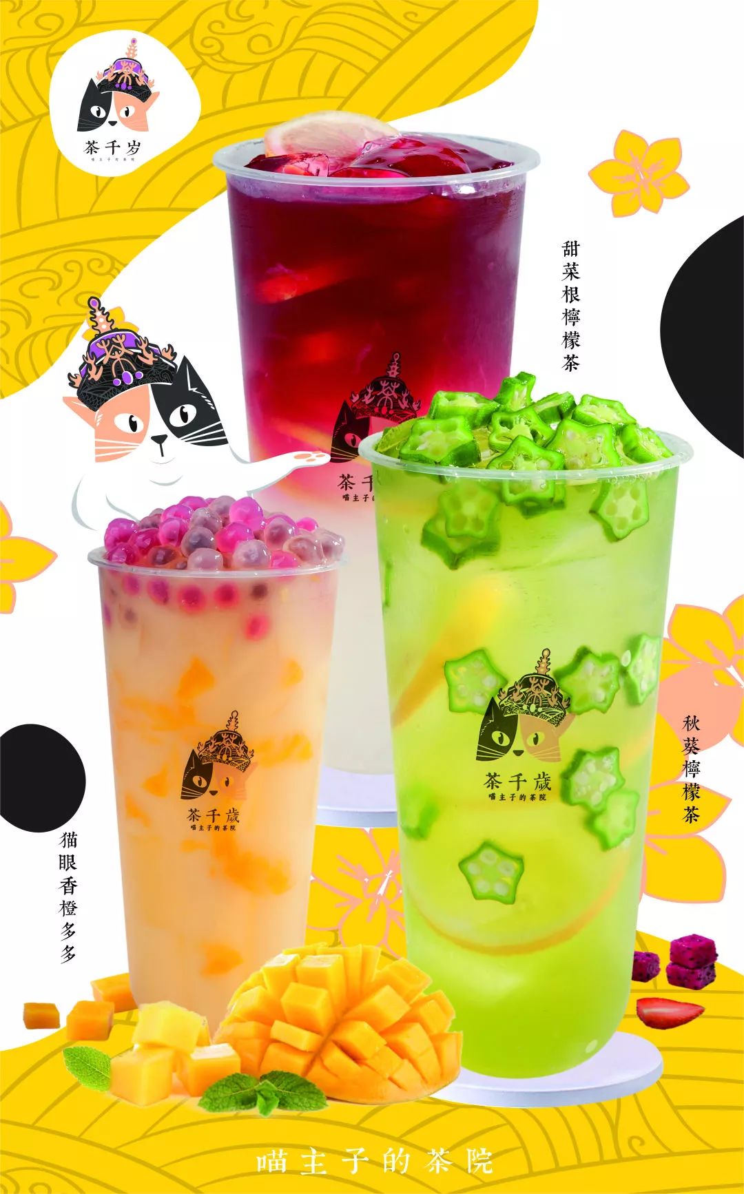 火爆抖音的喵主子国潮茶来临高了丨茶千岁全场饮品免费送!送!送!